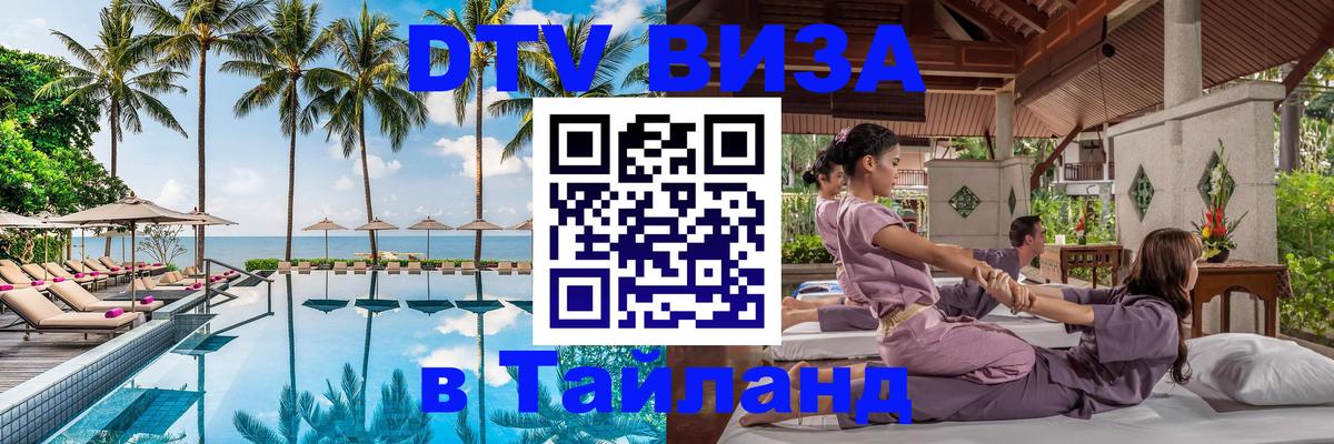 ДТВ VISA Тайланд для фрилансеров Новокузнецк 